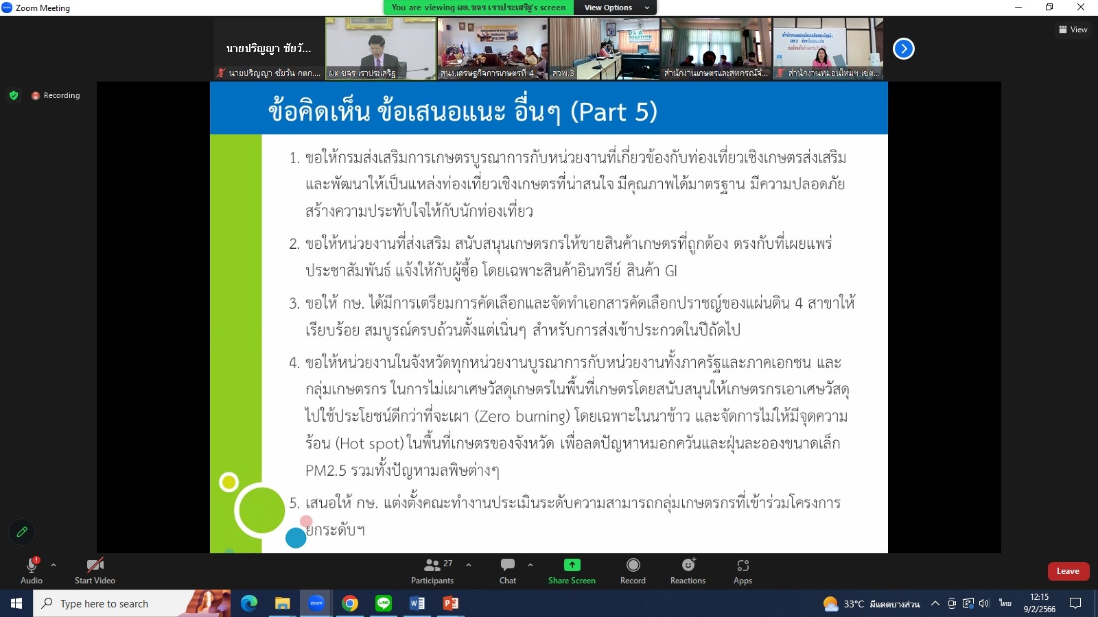 title - ผู้ตรวจราชการกรม ส.ป.ก. เข้าร่วมการประชุมติดตามผลการดำเนินงานตามแผนการตรวจราชการและการขับเคลื่อนแบบบูรณาการในพื้นที่ของผู้ตรวจราชการกระทรวงเกษตรและสหกรณ์ ประจำปีงบประมาณ พ.ศ. 2566 รอบที่ 1 เขตตรวจราชการที่ 12 (ขอนแก่น กาฬสินธุ์ มหาสารคาม ร้อยเอ็ด)